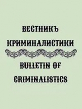 Вестник криминалистики