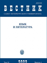 Вестник Санкт-Петербургского университета. Язык и литература