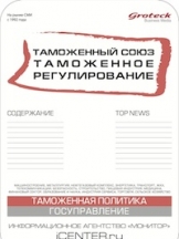 Таможенный союз. Таможенное регулирование