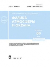 Известия Российской Академии Наук. Физика атмосферы и океана