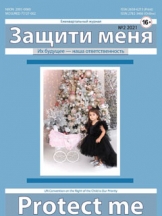 Защити меня!