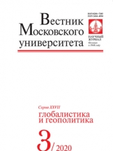 Вестник МГУ. Серия 27. Глобалистика и геополитика