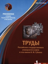 Труды Российского государственного университета нефти и газа имени И.М. Губкина