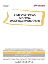 Логистика. Склад. Экспедирование