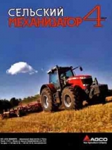 Сельский механизатор