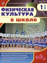 Физическая культура в школе. Издается с 1958 года (перечень ВАК)