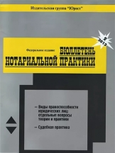 Бюллетень нотариальной практики