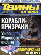 Тайны ХХ века