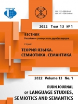 Вестник Российского университета дружбы народов. Серия: Теория языка. Семиотика. Семантика