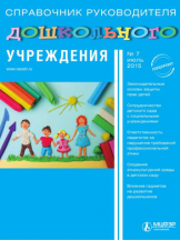 Справочник руководителя дошкольного учреждения