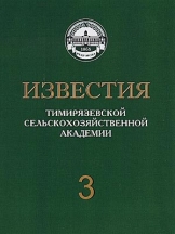 Известия Тимирязевской сельскохозяйственной академии (Известия ТСХА)