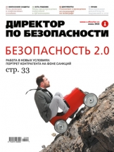 Директор по безопасности