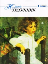 Юный художник