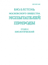 Бюллетень Московскогого общества испытателей природы. Отдел биологический