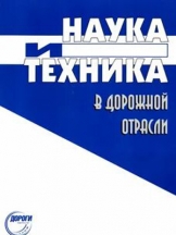 Наука и техника в дорожной отрасли