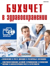 Бухучет в здравоохранении