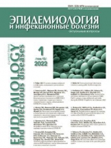 Эпидемиология и инфекционные болезни. Актуальные вопросы