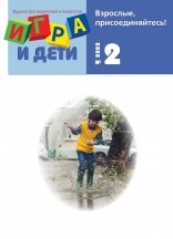 Игра и дети