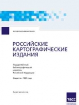 Российские картографические издания. Государственный библиографический указатель Российской Федерации