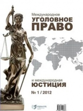 Международное уголовное право и международная юстиция