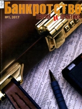 Банкротство. Теория и практика