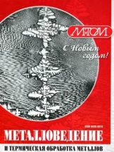 Металловедение и термическая обработка металлов