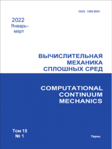 Вычислительная механика сплошных сред/Computational Comtinuum Mechanics