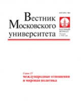 Вестник МГУ. Сеpия 25. Международные отношения и мировая политика