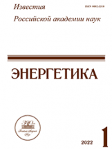 Известия Российской Академии Наук. Энергетика