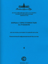 Борьба с преступностью за рубежом