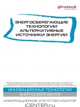 Энергосберегающие технологии. Альтернативные источники энергии