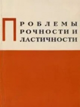 Проблемы прочности и пластичности