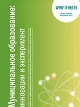 Муниципальное образование: инновации и эксперимент