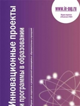 Инновационные  проекты и программы в образовании
