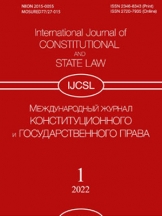 Международный журнал конституционного и государственного права
