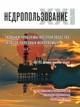 Недропользование XXI век