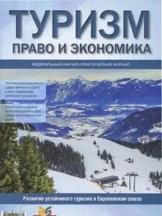 Туризм: право и экономика