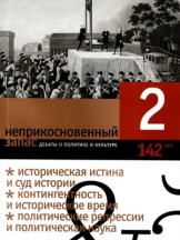 Неприкосновенный запас: дебаты о политике и культуре