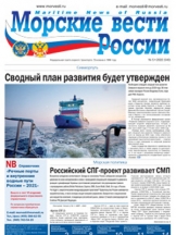 Морские вести России