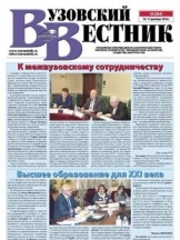 Вузовский вестник