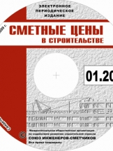Сметные цены в строительстве на cd. Электронный вариант