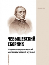 Чебышевский сборник