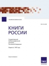 Ежегодный библиографический указатель книг России. Государственный библиографический указатель Российской Федерации
