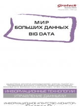 Мир больших данных (Big Data)