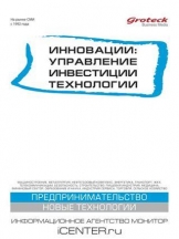 Инновации: управление, инвестиции, технологии