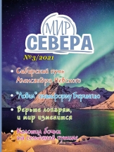 Мир Севера