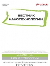 Вестник нанотехнологий