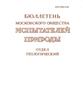 Бюллетень Московского общества испытателей природы. Отдел геологический