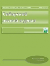 Сибирский лесной журнал