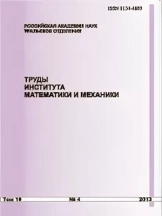 Труды Института математики и механики УрО РАН